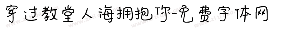 穿过教堂人海拥抱你字体转换