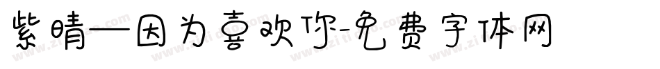 紫晴—因为喜欢你字体转换