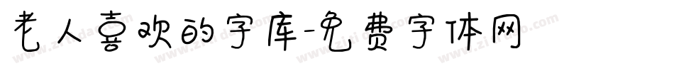 老人喜欢的字库字体转换