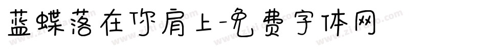 蓝蝶落在你肩上字体转换