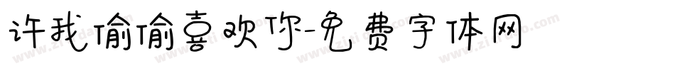 许我偷偷喜欢你字体转换