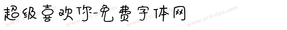 超级喜欢你字体转换