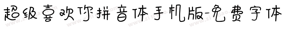 超级喜欢你拼音体手机版字体转换