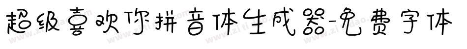 超级喜欢你拼音体生成器字体转换
