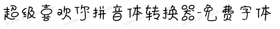 超级喜欢你拼音体转换器字体转换