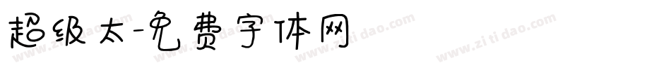 超级太字体转换