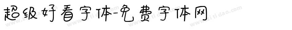 超级好看字体字体转换