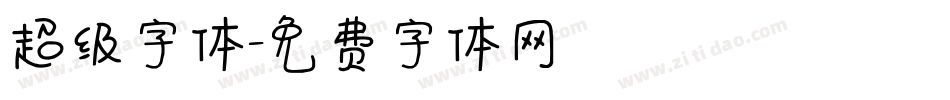 超级字体字体转换