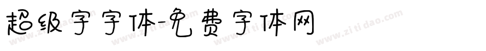 超级字字体字体转换