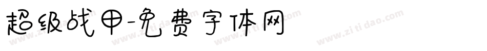 超级战甲字体转换