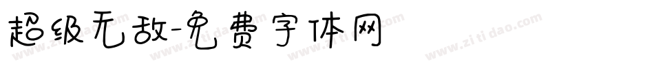 超级无敌字体转换
