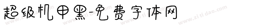 超级机甲黑字体转换