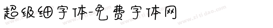 超级细字体字体转换