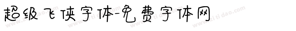 超级飞侠字体字体转换
