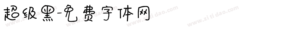 超级黑字体转换