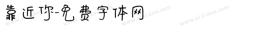 靠近你字体转换