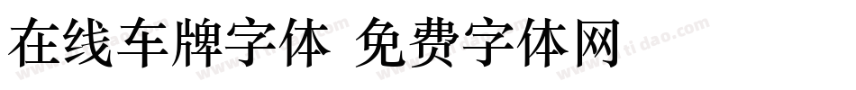 在线车牌字体字体转换