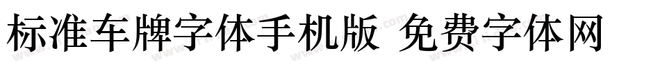 标准车牌字体手机版字体转换