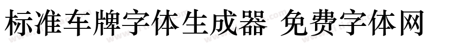标准车牌字体生成器字体转换