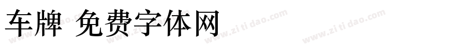 车牌字体转换