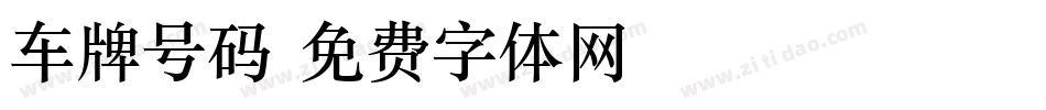 车牌号码字体转换