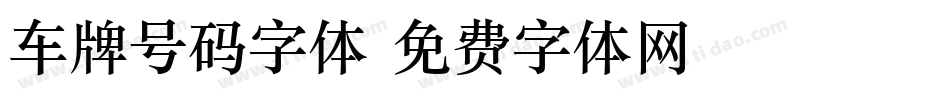 车牌号码字体字体转换