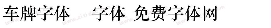 车牌字体15字体字体转换