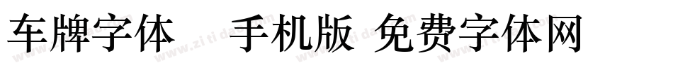 车牌字体15手机版字体转换