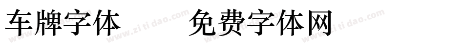 车牌字体DIN字体转换