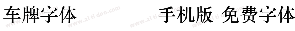 车牌字体DIN1451手机版字体转换