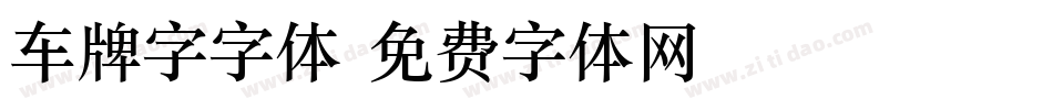 车牌字字体字体转换