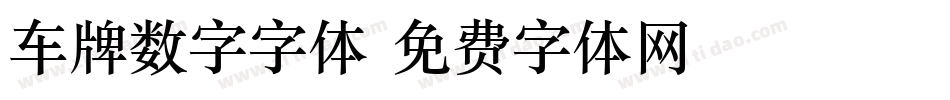 车牌数字字体字体转换