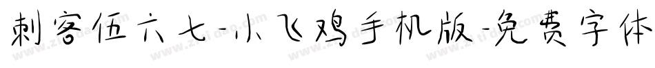 刺客伍六七-小飞鸡手机版字体转换