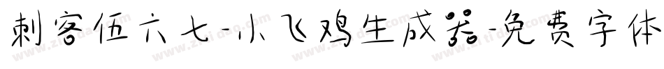 刺客伍六七-小飞鸡生成器字体转换