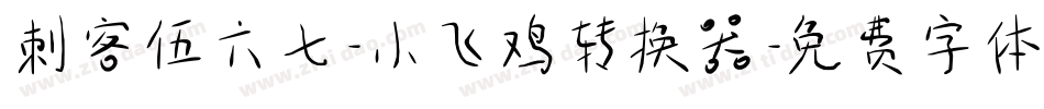 刺客伍六七-小飞鸡转换器字体转换