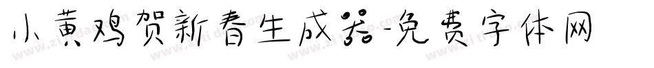 小黄鸡贺新春生成器字体转换