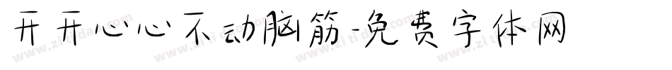开开心心不动脑筋字体转换