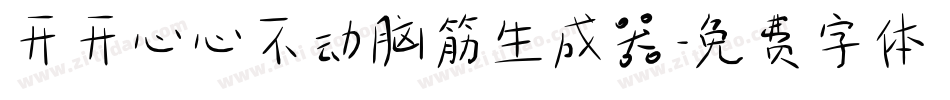 开开心心不动脑筋生成器字体转换