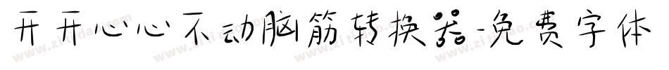 开开心心不动脑筋转换器字体转换