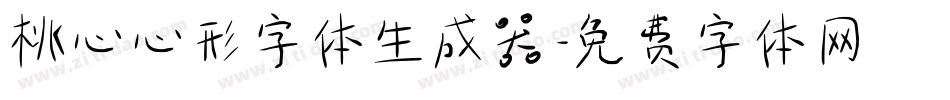 桃心心形字体生成器字体转换