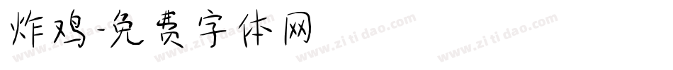 炸鸡字体转换
