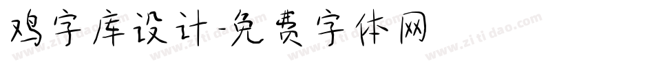 鸡字库设计字体转换