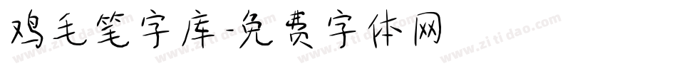 鸡毛笔字库字体转换