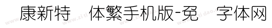 华康新特圆体繁手机版字体转换