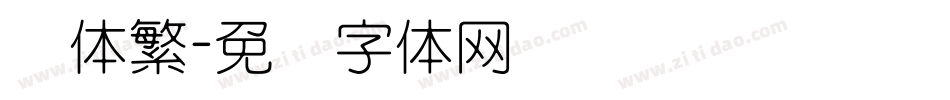 圆体繁字体转换