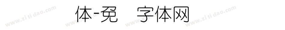 汉标细圆体字体转换