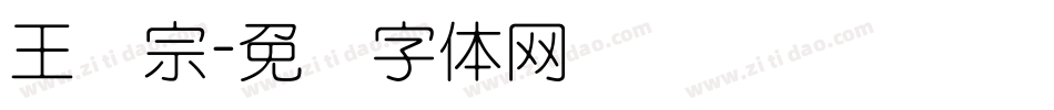 王汉宗字体转换