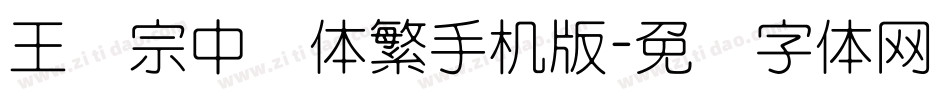 王汉宗中圆体繁手机版字体转换