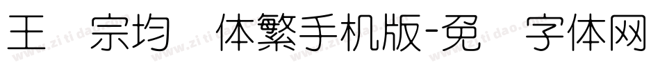 王汉宗均圆体繁手机版字体转换