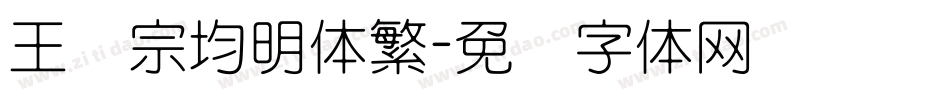 王汉宗均明体繁字体转换